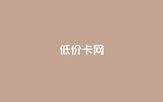 pubg低价卡网,ks业务自助下单软件最低价 - dy自助平台业务下单真人 - 抖音24小时免费下单平台