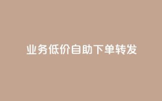 dy业务低价自助下单转发,快手浏览量500免费领取 - 抖音24小时免费下单粉丝 - 粉丝如何快速涨到一万