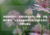 货源站超低价，货源站超低价什么意思，挖掘商业潜力，从货源站超低价开始亿乐社区低价自营货源站