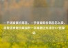 一手货源低价商品，一手货源低价商品怎么卖，寻找优质低价商品的一手渠道亿乐社区SUP货源站