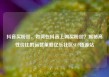 抖音买粉丝，如何在抖音上购买粉丝？揭秘高性价比的运营策略亿乐社区SUP货源站
