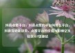抖音点赞平台，抖音点赞的平台叫什么平台，抖音互动新趋势，点赞平台的价值与影响亿乐社区SUP货源站