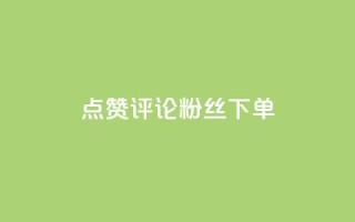 点赞评论粉丝下单,抖音如何三天快速涨一千粉 - 王者人气值网站最便宜 - dy低价下单粉丝
