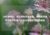 小红书粉丝，小红书粉丝如何涨，如何高效提升小红书影响力亿乐社区低价自营货源站