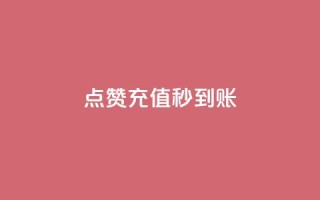 dy点赞充值秒到账,qq24小时秒单业务网 - dy播放量24小时到账 - 全民k歌刷收听量24小时自助