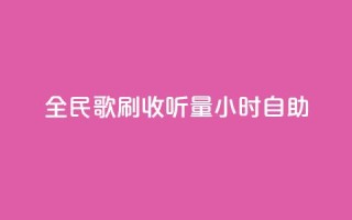 全民k歌刷收听量24小时自助,快手打call自助平台有哪些 - 快手播放量自助下载平台 - 卡盟低价自助下单会员