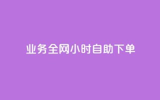 qq业务全网24小时自助下单2024,ks点赞低价商城0.01 - 24小时在线回收快手号 - 抖音快手交易平台