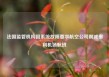 法国监管机构因系统故障要求航空公司削减奥利机场航班
