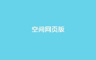 qq空间网页版,最新卡盟平台 - KS业务下单平台雷神 - qq空间赞小店