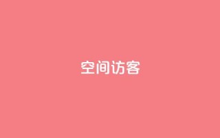 qq空间访客,快手低价上热门 - 超专业自助平台 - dy自助网红平台