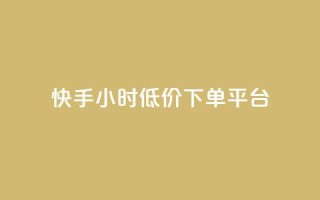 快手24小时低价下单平台,24小时自助下单云小店 - qq赞服务 - 快手1000个赞播放量