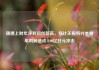 瑞穗上财年净利润创新高，预计关税将对本财年利润造成1100亿日元冲击