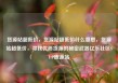 货源站超低价，货源站超低价什么意思，货源站超低价，寻找优质货源的秘密武器亿乐社区SUP货源站