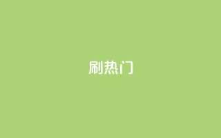 ks刷热门,ks点赞链接 - 24小时QQ空间说说点赞 - 卡盟排行榜前十