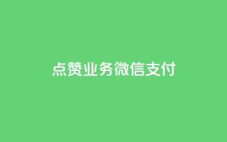 ks点赞业务微信支付,qq空间说说赞自助下单 - 在线卡盟平台 - dy业务自助下单软件