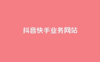 抖音快手业务网站,快手免费刷双击入口 - 全网最低价稳定卡盟 - 抖音自动优化链接的app