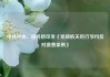 中共中央、国务院印发《党政机关厉行节约反对浪费条例》