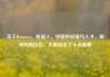 关于Robotaxi、机器人、中国供应链与人才，调研特斯拉后，大摩给出了十点观察