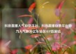 抖音直播人气自助平台，抖音直播自助平台助力人气飙升亿乐社区SUP货源站