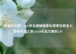 国家统计局：2024年全国城镇非私营单位就业人员年平均工资124110元名义增长2.8%