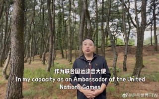 刘国梁受邀成为“联合国运动大使”线上出席闭幕仪式