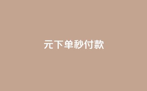 0元下单1秒付款,卡盟QQ名片会员 - 抖音粉丝号账号交易平台 qq批发自动发货网  第1张