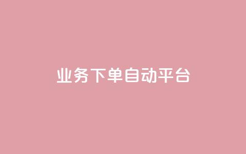 dyks业务下单自动平台,快手ck24小时在线下单平台 - qq主页点赞链接 ks自助下单服务平台秒到帐  第1张