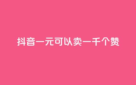 抖音一元可以卖一千个赞,qq刷等级钻卡盟永久网站 - 拼多多新用户助力网站免费 拼多多砍一刀卡盟  第1张