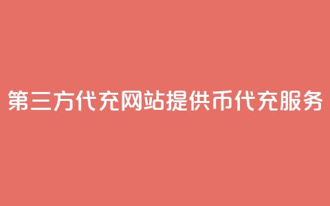 第三方代充网站提供QQ币代充服务  第1张