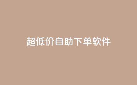 ks超低价自助下单软件,卡盟买QQ号 - ma卖快手号平台 空间业务在线下单全网最低价  第1张