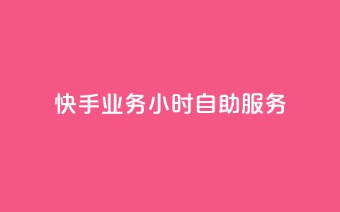 快手业务24小时自助服务,抖音点赞免费点赞软件 - 快手业务平台网站官网 抖音点赞自助平台有哪些 第1张 快手业务24小时自助服务,抖音点赞免费点赞软件 - 快手业务平台网站官网 抖音点赞自助平台有哪些 第1张