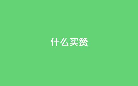 ks什么买赞,抖音自助低价 - ks自助小店 快手一元100点赞有什么用  第1张