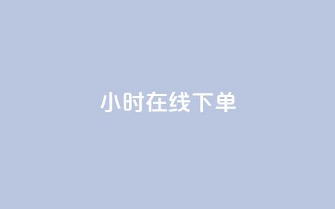 dy24小时在线下单,快手推广消耗数据里花费金额 - dy业务低价自助下单转发 网红商城在线下单  第1张