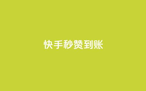 快手秒赞到账,快手粉丝如何快速涨到1万 - 拼多多自动砍刀助力软件 拼多多砍价机器人  第1张