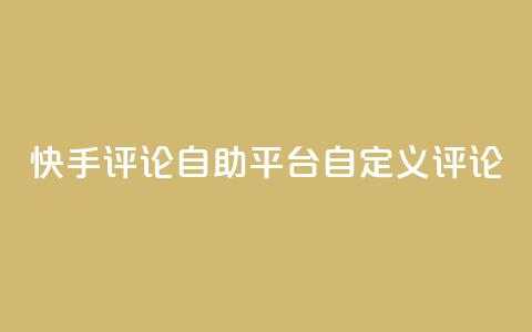 快手评论自助平台自定义评论,全网最低业务平台便宜快手 - 九梦业务下单 快手刷双击网址网址  第1张