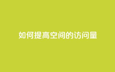 如何提高qq空间的访问量？  第1张