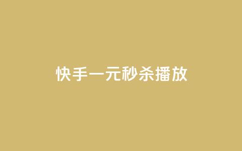快手一元秒杀10000播放,dy点赞下单自助平台低价 - 抖音卡盟网站官方入口 ks低价下单平台业务  第1张