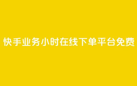 快手业务24小时在线下单平台免费,dy自助业务下单网站 - 卡盟全网货源在哪 dy业务下单24小时最低价  第1张