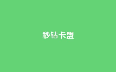 秒钻卡盟 - qq免费名片十万赞每天领取  第1张