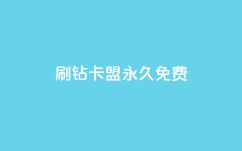 qq刷钻卡盟永久免费,24小时自助业务下单超稳定 - dy24小时下单 wb自助平台业务下单真人  第1张