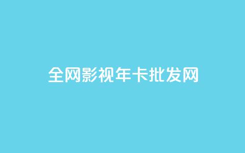全网影视vip年卡批发网 - 全网影视VIP年卡批发网，获取更多影视资源。!  第1张