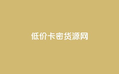 低价卡密货源网,卡盟排行榜网站 - 拼多多新人助力网站免费 拼多多砍价可以点吗  第1张