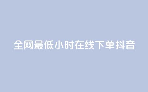 全网最低24小时在线下单抖音,dy自助下单卡盟 - 网红助手点赞 抖音免费10000播放量  第1张