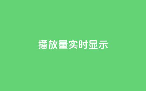 dy播放量实时显示,qq免费风景名片 - 今日头条万粉号价格表 qq空间人气是访客量吗  第1张