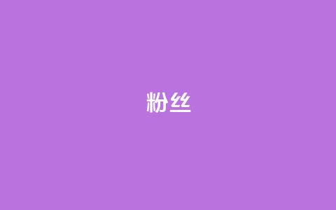 ks粉丝,发卡网自动发卡平台 - 免费业务自助下单网站 全网低价辅助发卡网  第1张