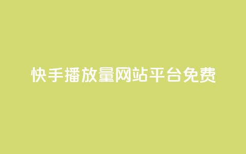 快手播放量网站平台免费,刷访客工具 - b站开手机直播 抖音抖加投放多少钱  第1张