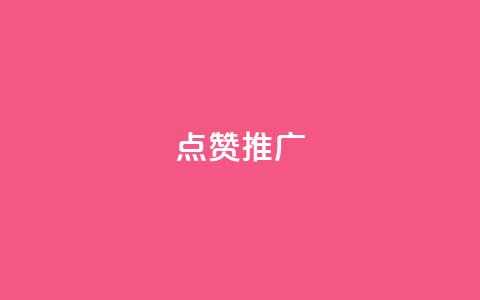 点赞推广,秒赞qq秒赞免费软件 - 拼多多转盘刷次数网站免费 拼多多东西质量可靠吗  第1张