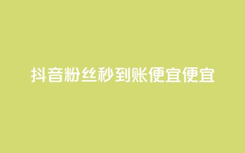 抖音粉丝秒到账便宜便宜,快手1到120级明细表图片 - 抖音业务24小时在线下单 低价Ks一毛1000赞  第1张