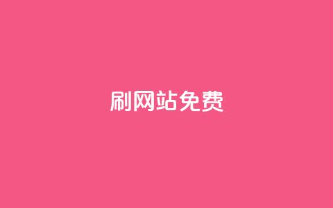刷qq网站免费,24小时自助业务下单超稳定 - 抖音点赞秒到账 b站24小时下单平台网站  第1张