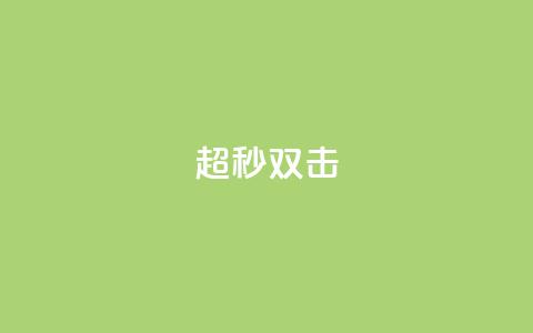 ks超秒双击,抖音平台自助服务 - 拼多多助力在线 接助力任务的wx机器人  第1张